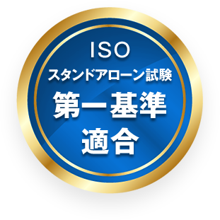 ISOスタンドアローンテスト 第一基準適合