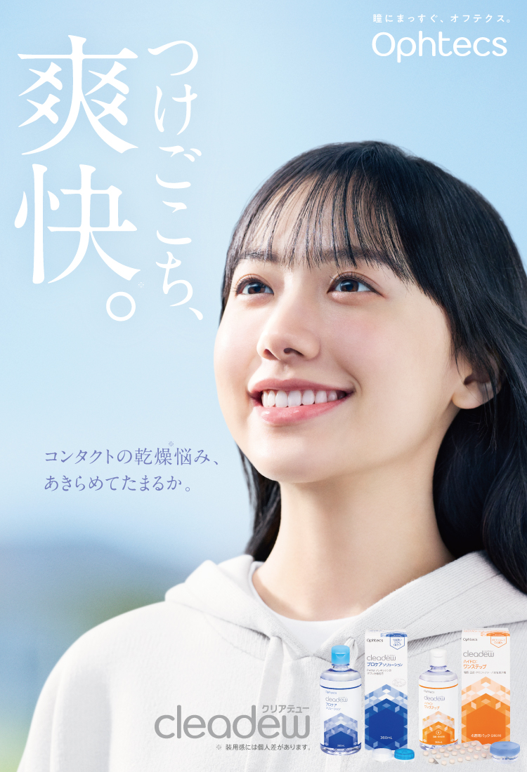 つけ心地、爽快。コンタクトの乾燥悩み、あきらめてたまるか。