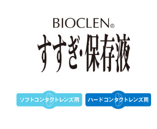 バイオクレン すすぎ 保存液 製品情報 株式会社オフテクス コンタクトレンズケアの総合メーカー