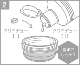 専用レンズケースにクリアデュー【Ⅰ】消毒・中和錠とクリアデュー【Ⅱ】溶解・すすぎ液をケースの線まで入れる。※錠剤はケース底の中央に入れてください。