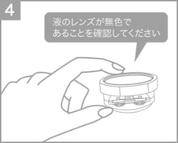 液やレンズが無色になっていることを確認。