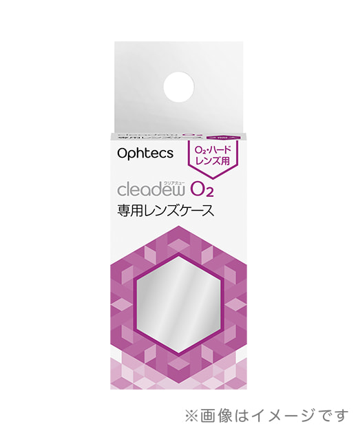クリアデュー O2 専用レンズケース 2個入