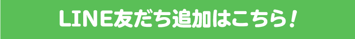 LINE友達追加で応募！