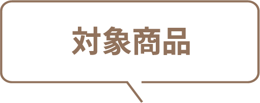 対象商品