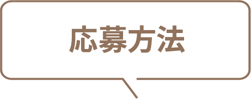 応募方法