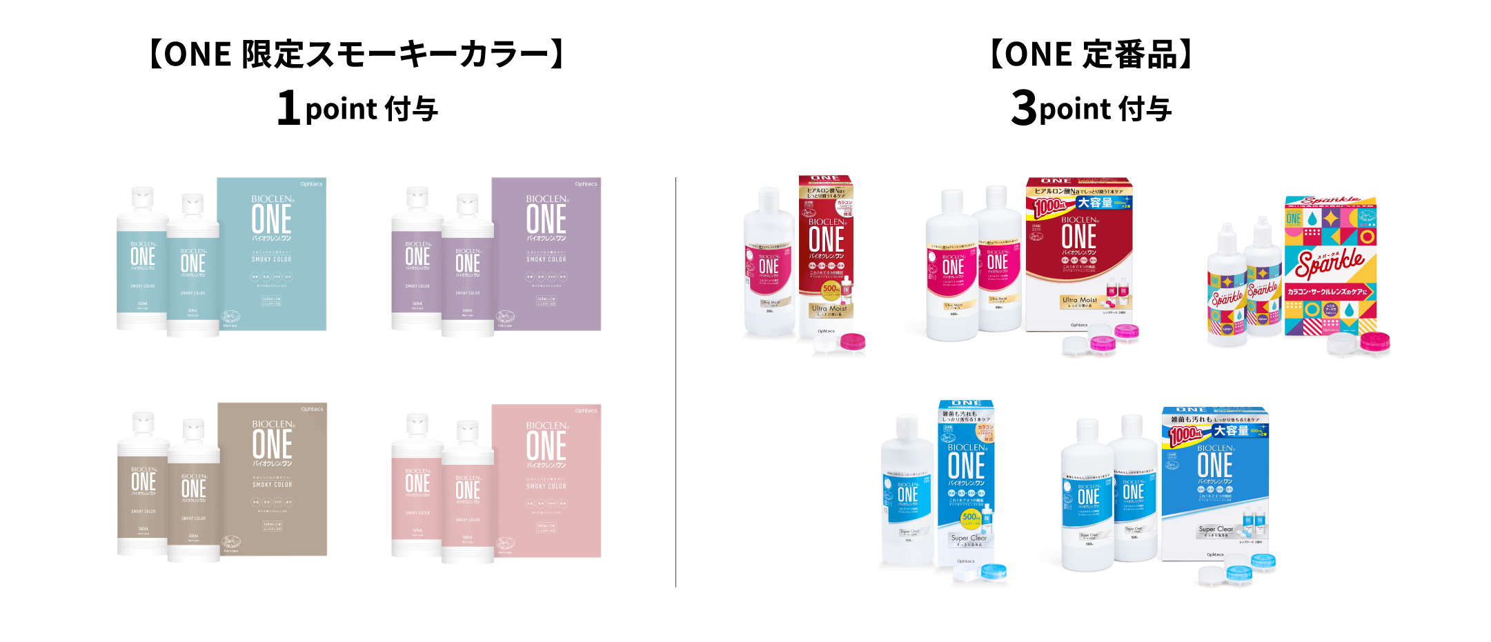 【ONE 限定スモーキーカラー】1point 付与 【ONE 定番品】3point 付与
