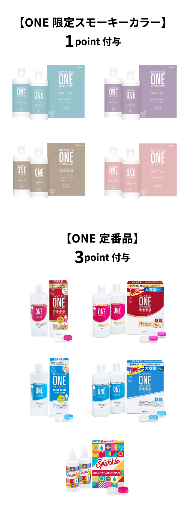 【ONE 限定スモーキーカラー】1point 付与 【ONE 定番品】3point 付与