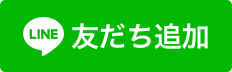line お友だち追加