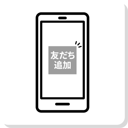 友達を追加するイラスト